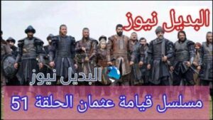 عثمان 51 قيامة المؤسس عثمان بن ارطغول