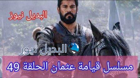 عثمان الحلقة 49