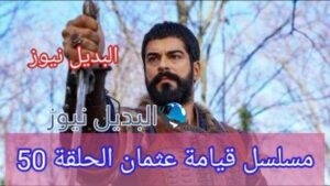 مسلسل عثمان الحلقة 50