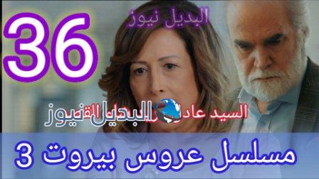 عروس بيروت الجزء الثالث الحلقة 36