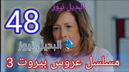 عروس بيروت الجزء الثالث الحلقة 48