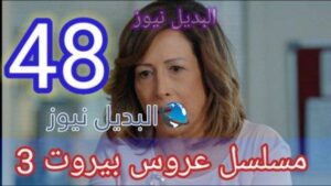 عروس بيروت الموسم الثالث الحلقة 48