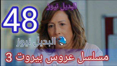 عروس بيروت الموسم الثالث الحلقة 48