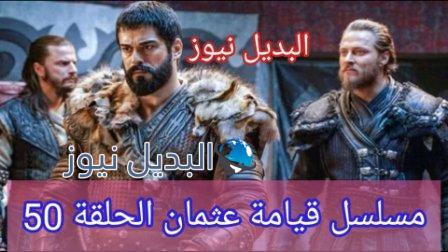 قيامة المؤسس عثمان الحلقة 50