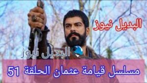 مسلسل قيامة المؤسس عثمان الحلقة 51