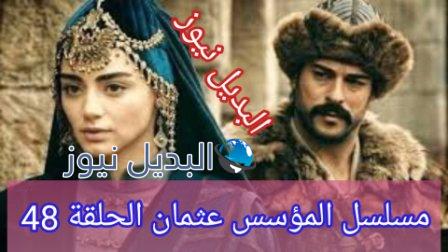 قيامة عثمان 48 الثامنة والأربعون
