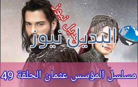 المؤسس عثمان الحلقة 49 كاملة مترجمة للعربية