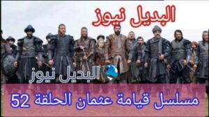 قيامة عثمان 52