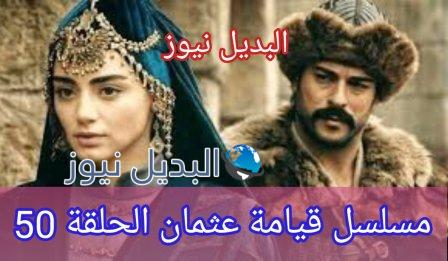 قيامة عثمان المؤسس الحلقة 50