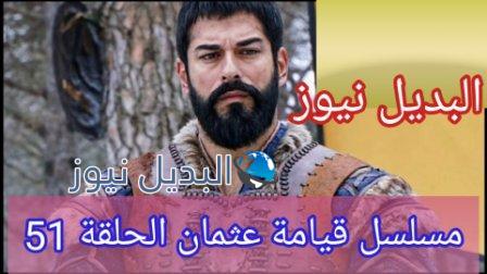 قيامة عثمان المؤسس الحلقة 51