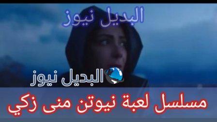 لعبة نيوتن بطولة منى زكي