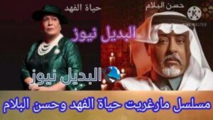 مارغريت الفنانة حياة الفهد وحسن البلام