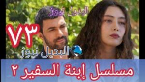 مسلسل ابنة السفير الحلقة 73 الموسم 2
