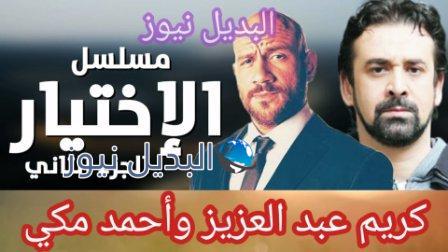 مسلسل الإختيار الجزء الثاني بطولة كريم عبد العزيز وأحمد مكي