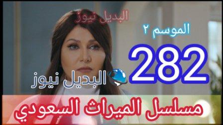 مسلسل الحلقة الميراث ٢٨٢ الجزء الثاني
