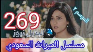 مسلسل الميراث 269 كاملة بالفيديو الموسم الثاني