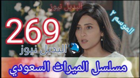 مسلسل الميراث 269 كاملة بالفيديو الموسم الثاني