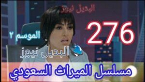 مسلسل الميراث 276 الموسم الثاني