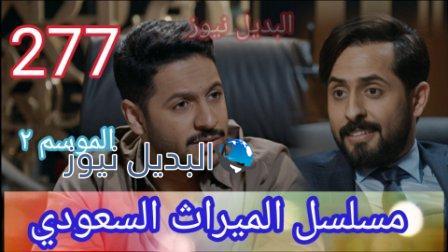 مسلسل الميراث 277 الموسم الثاني الحلقة