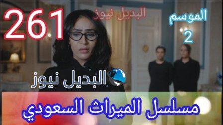 مسلسل الميراث الحلقة 261