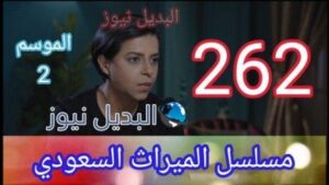 مسلسل الميراث الحلقة 262 مائتين وإثنين وستون