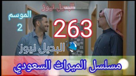 مسلسل الميراث الحلقة 263