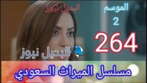 مسلسل الميراث الحلقة 264