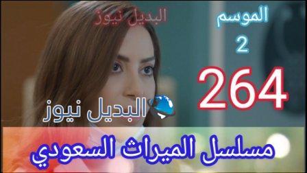 مسلسل الميراث الحلقة 264