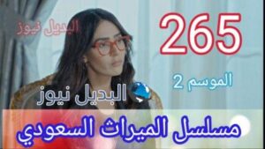 مسلسل الميراث الحلقة 265