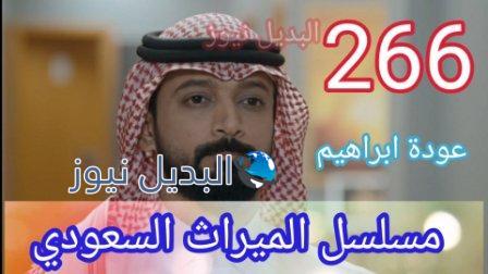 مسلسل الميراث الحلقة 266