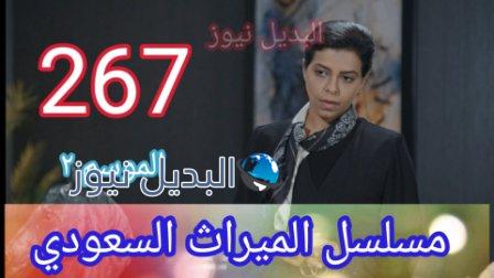 مسلسل الميراث الحلقة 267