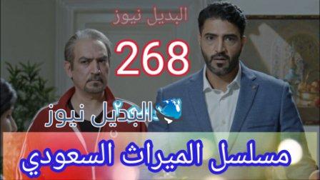 مسلسل الميراث الحلقة 268