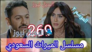 مسلسل الميراث الحلقة 269