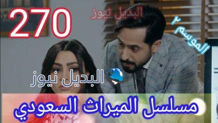 مسلسل الميراث الحلقة 270