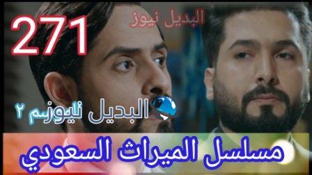 مسلسل الميراث الحلقة 271