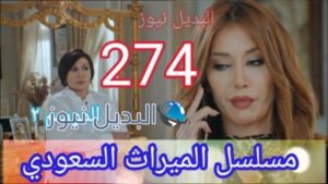 مسلسل الميراث الحلقة 274