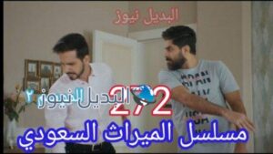 مسلسل الميراث الحلقة ٢٧٢