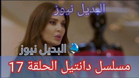 مسلسل دانتيل الحلقة 17 السابعة عشر