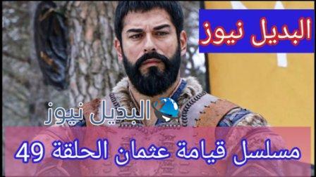 مسلسل عثمان بن ارطغرل الحلقة 49