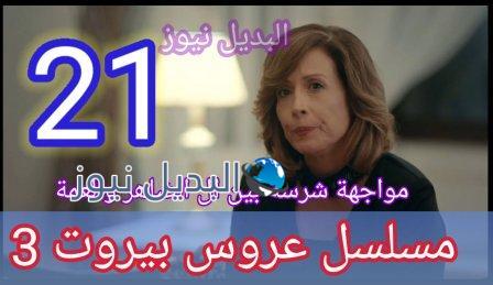مسلسل عروس بيروت 21 الموسم 3 حصرياً