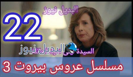 مسلسل عروس بيروت 22 الموسم 3
