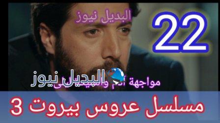مسلسل عروس بيروت الجزء الثالث الحلقة 22