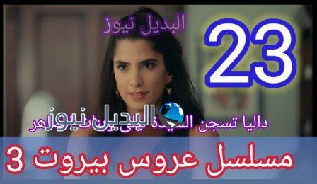 مسلسل عروس بيروت الجزء الثالث الحلقة 23