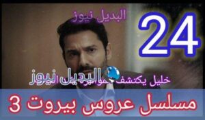 مسلسل عروس بيروت الجزء الثالث الحلقة 24