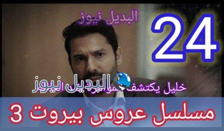 مسلسل عروس بيروت الجزء الثالث الحلقة 24