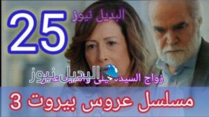 مسلسل عروس بيروت الجزء الثالث الحلقة 25