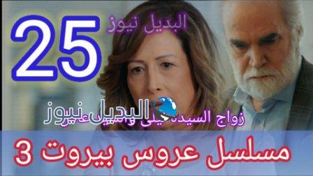مسلسل عروس بيروت الجزء الثالث الحلقة 25
