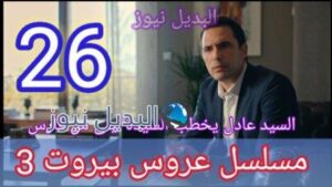 مسلسل عروس بيروت الجزء الثالث الحلقة 26