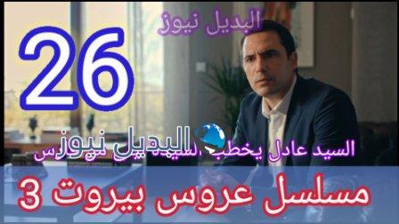 مسلسل عروس بيروت الجزء الثالث الحلقة 26