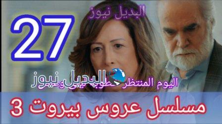 مسلسل عروس بيروت الجزء الثالث الحلقة 27
